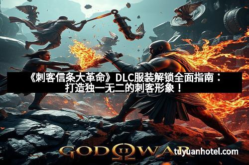 《刺客信条大革命》DLC服装解锁全面指南：打造独一无二的刺客形象！